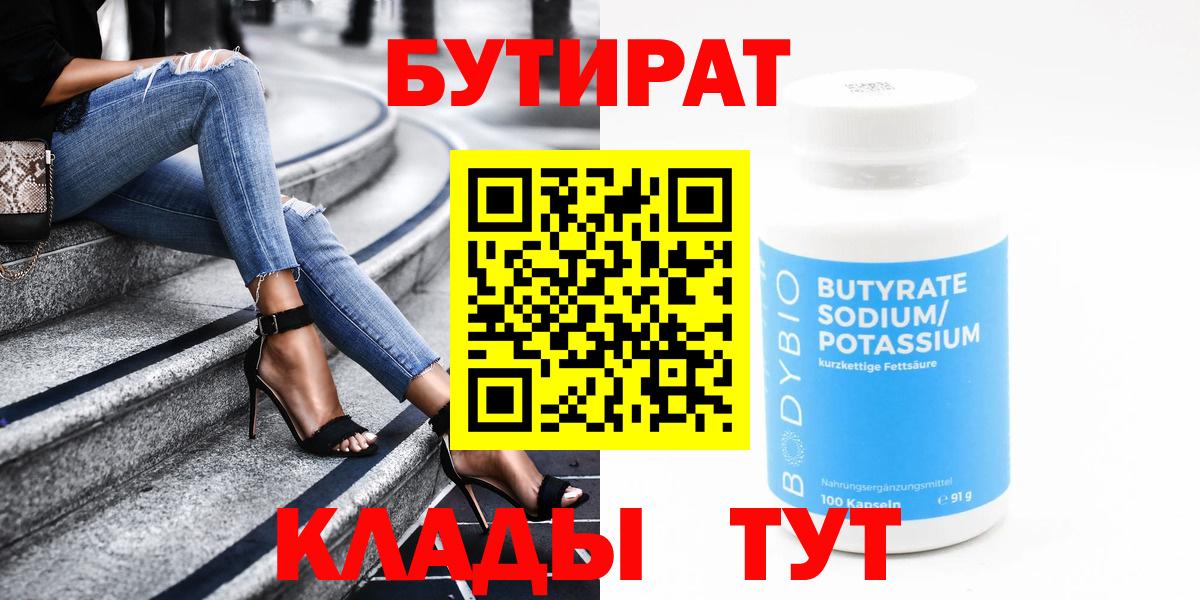 БУТИРАТ  Вход с VPN  Магнитогорск  Бутират BDO 33% 