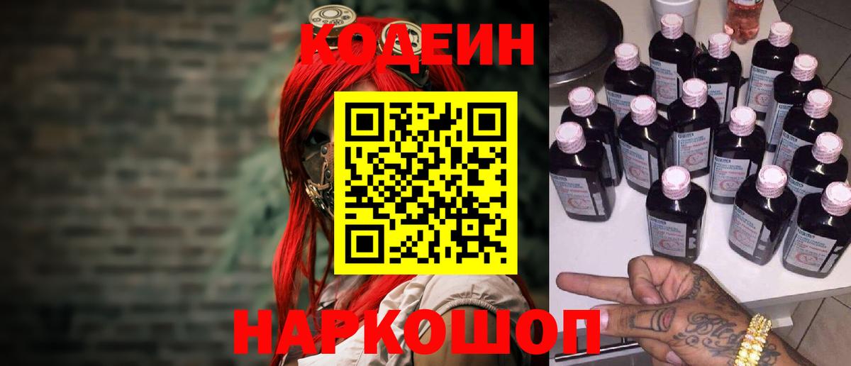 Кодеин Purple Drank  Вход с VPN  Кодеин напиток Lean (лин)  Магнитогорск 